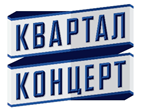 КВАРТАЛ КОНЦЕРТ