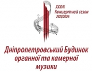 Дніпропетровський Будинок огранної та камерної музики